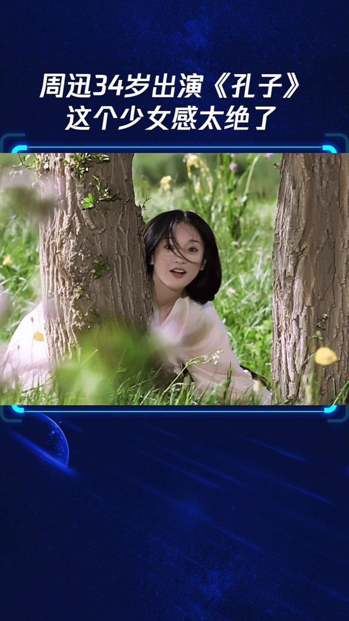 周迅34岁出演孔子这个少女感太绝了