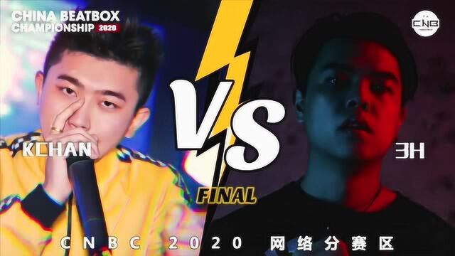 2020中国beatbox锦标赛 网络赛 决赛 KCHAN vs 3H