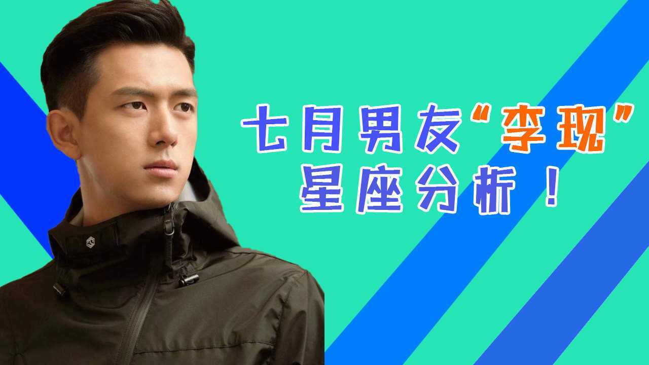 星座智慧:七月男友"李现"星座分析!
