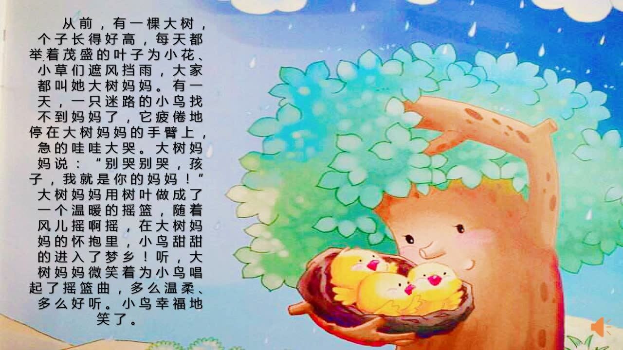 人音版二年级下册音乐大树妈妈