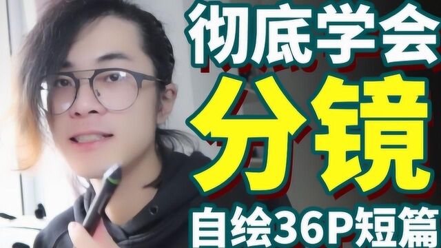 三分钟教会你漫画分镜基础技巧,其实很简单,进来你就学会了!