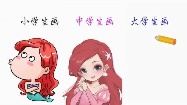 美人鱼:小学生画VS中学生画VS大学生画,你最喜欢哪一个?