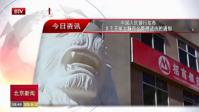 中国人民银行发布关于开展大额现金管理试点的通知