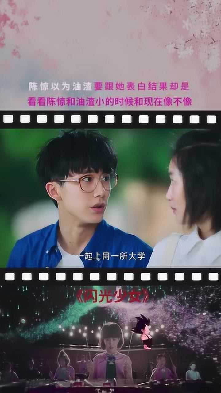 闪光少女陈惊以为油渣要和她表白结果令人哭笑不得