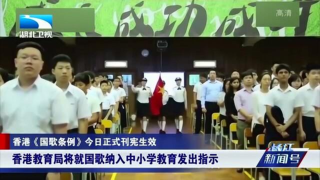 香港教育局将就国歌纳入中小学教育发出指示