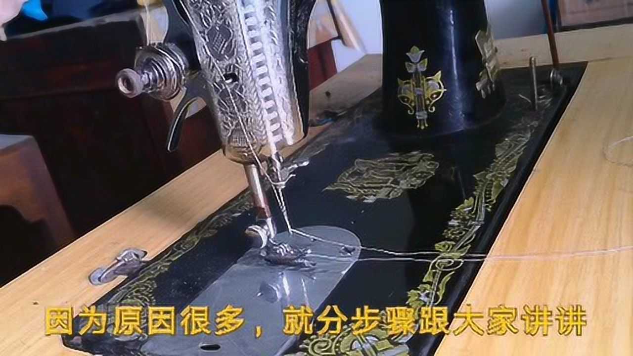 老式缝纫机断线怎么修(上)
