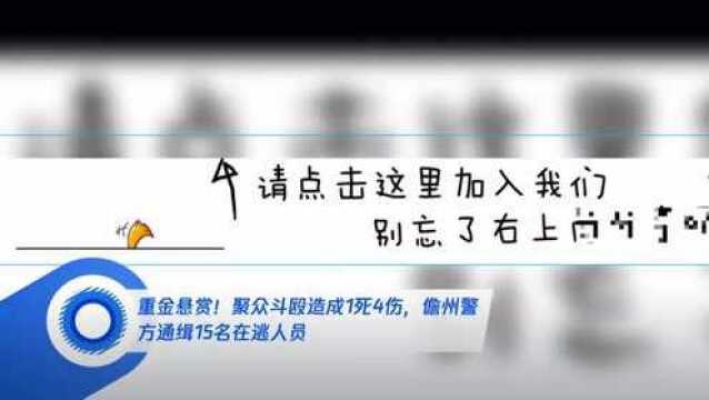 重金悬赏!聚众斗殴造成1死4伤,儋州警方通缉15名在逃人员