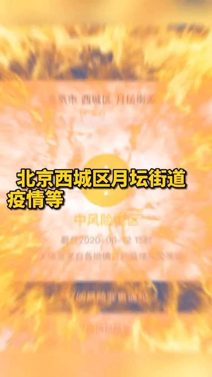 北京西城区月坛街道疫情等级升级为中风险