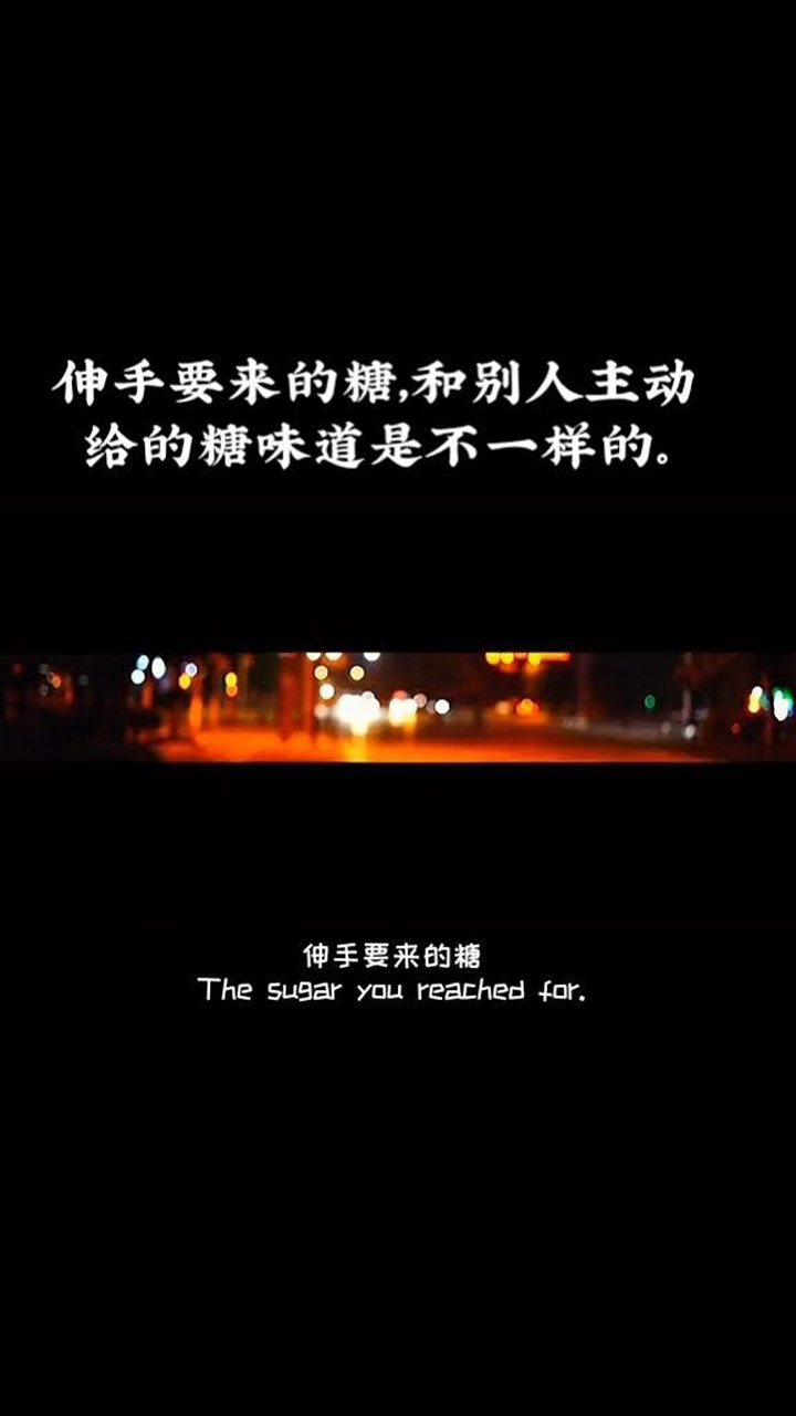 伸手要来的糖和别人主动给的糖味道是不一样的