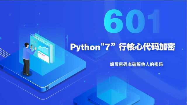 Python开发教程,7行代码探索Python核心加密,加密逻辑