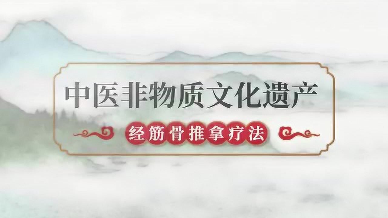 益盛堂中医非物质文化遗产《经筋骨推拿疗法》_腾讯视频