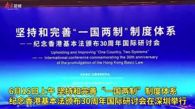 全国港澳研究会举办“纪念香港基本法颁布30周年”国际研讨会:国安法是破解香港乱局的良方