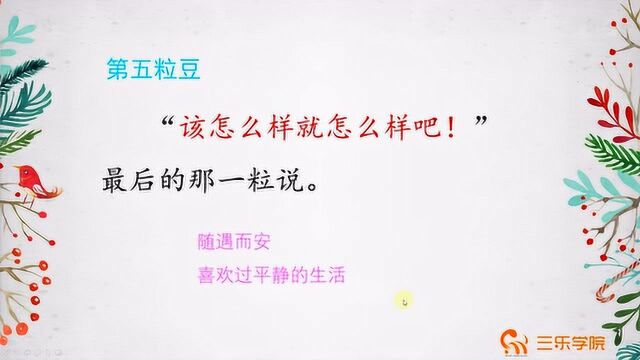 4年级上册《一个豆荚里的五粒豆》,课文精讲,同步学习