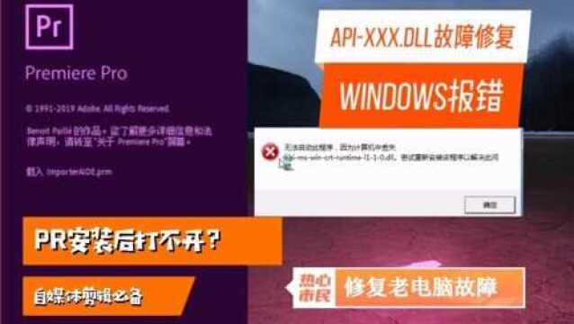 自媒体:PR/AE安装后打不开?99%有效解决WINDOWS丢失dll