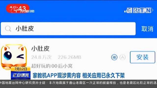 知名品牌家教机APP现涉黄内容?相关应用已永久下架