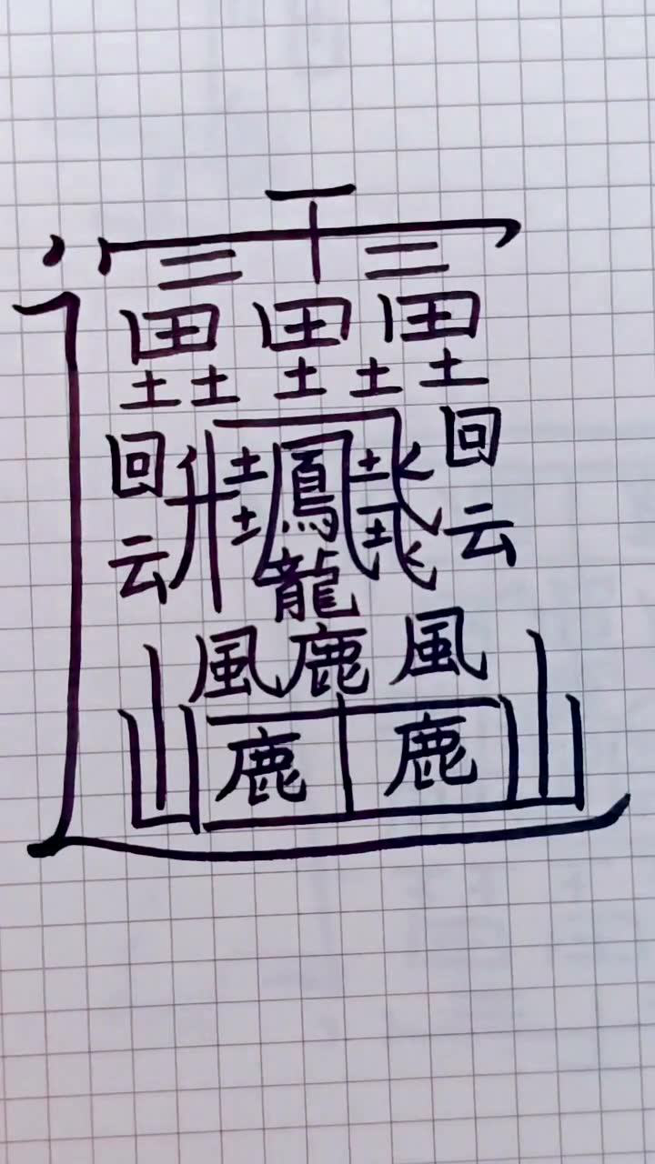 这是我写过笔画最多的字了,我是写了几十遍才一次就写成功