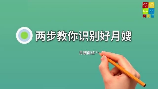 如何面试月嫂?请月嫂时避免踩坑的2个步骤