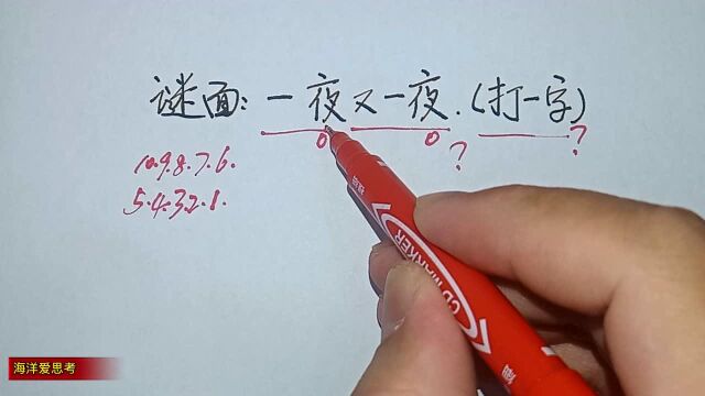 猜字谜:一夜又一夜(打一字)!