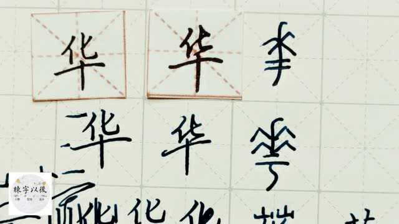 练字以后出品 硬笔楷书千字文讲解"华"