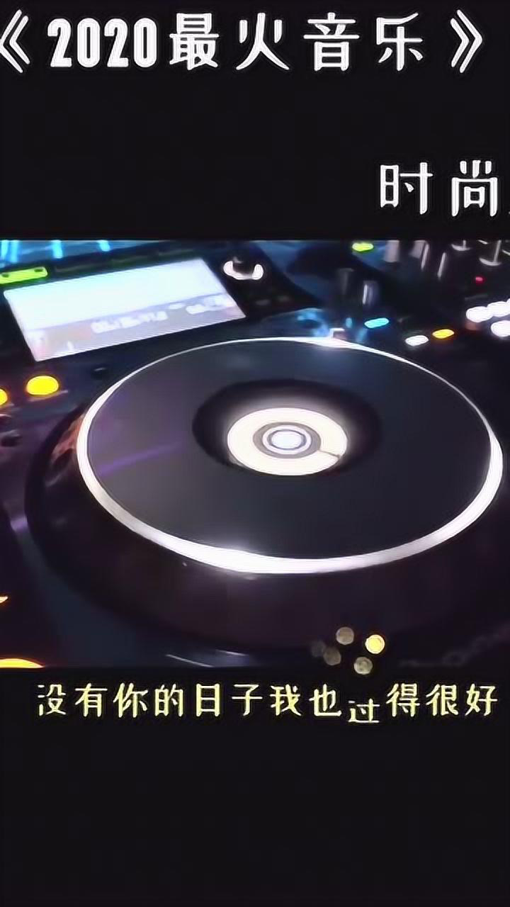 2020傷感音樂dj!車載dj必備!午夜傷感慢搖!