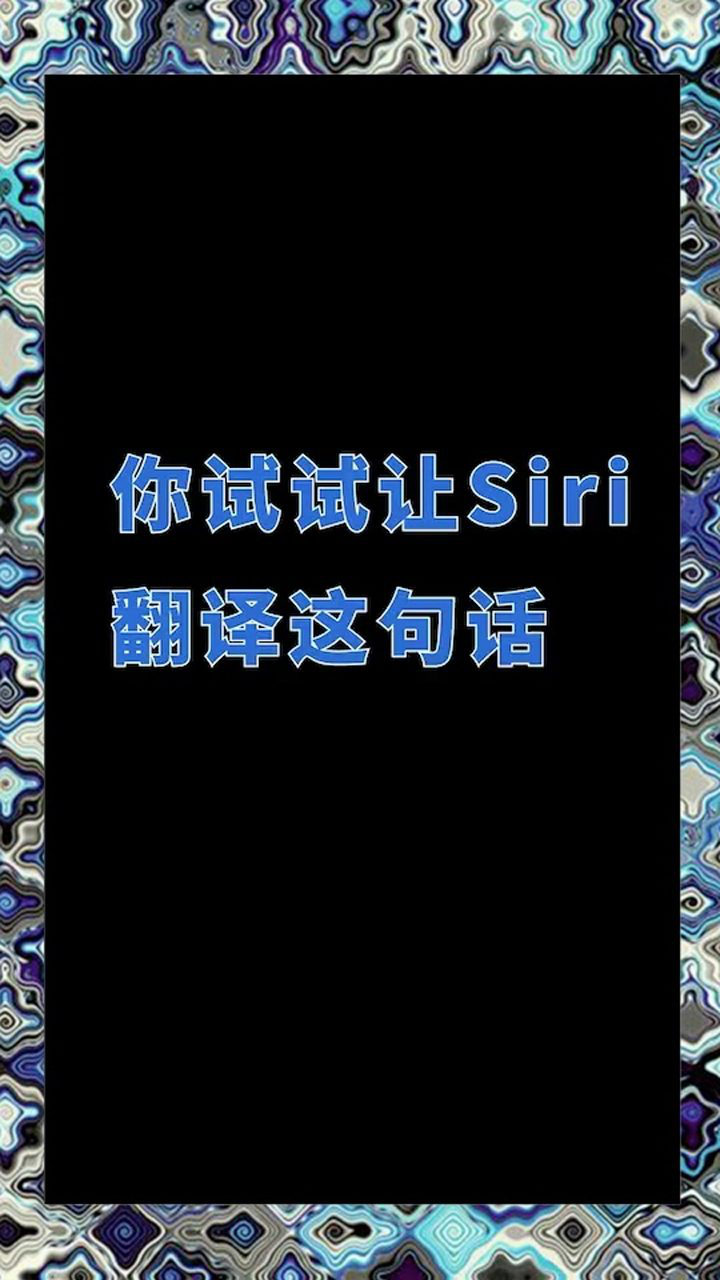 你试试让siri翻译这句话