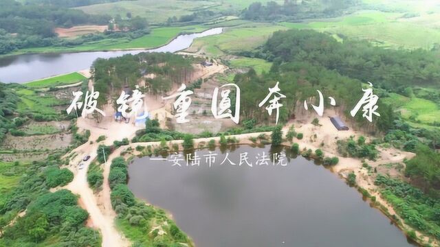 恒艺出品—安陆市人民法院法院《破镜重圆奔小康》