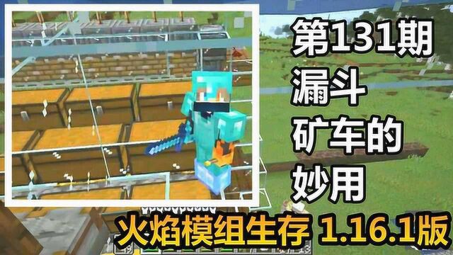 火焰模组生存 1.16.1版 第131期 漏斗矿车的妙用