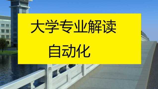 万金油的专业,自动化专业,要注意大学的行业背景,差别太大了