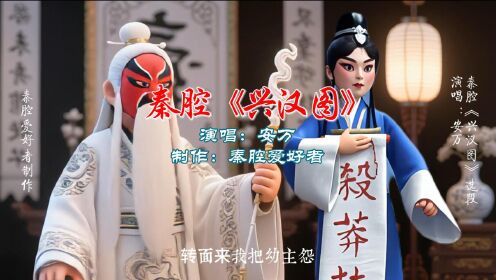 秦腔《兴汉图》安万_高清1080P在线观看平台_腾讯视频