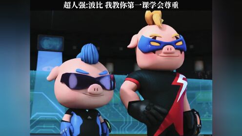 超人强:波比 我教你第一课学会尊重 #猪猪侠之深海小英雄第三季#鹅滴
