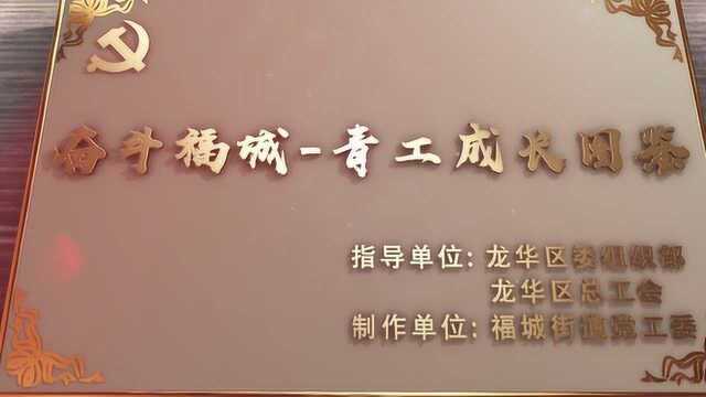 奋斗福城——青工成长图鉴