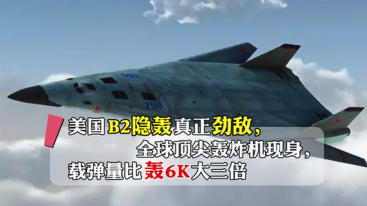 美国b2隐轰真正劲敌全球顶尖轰炸机现身载弹量比轰6k大三倍