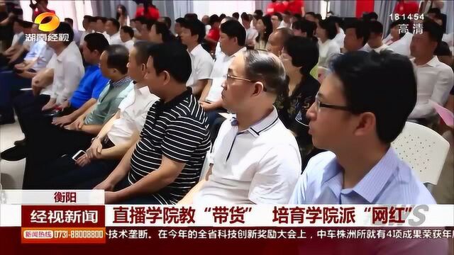 教你轻松学直播!直播学院教“带货” 培育学院派“网红”