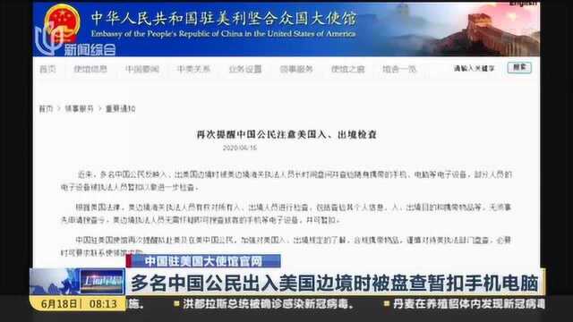 中国驻美国大使馆官网:多名中国公民出入美国边境时被盘查暂扣手机电脑——我驻美使馆再发提醒