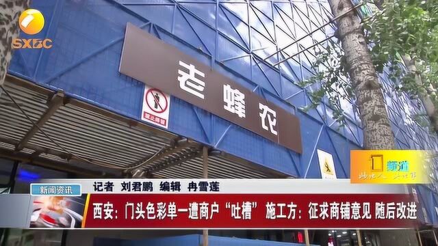 西安门头色彩单一遭商户“吐槽”,施工方:征求商铺意见后改进