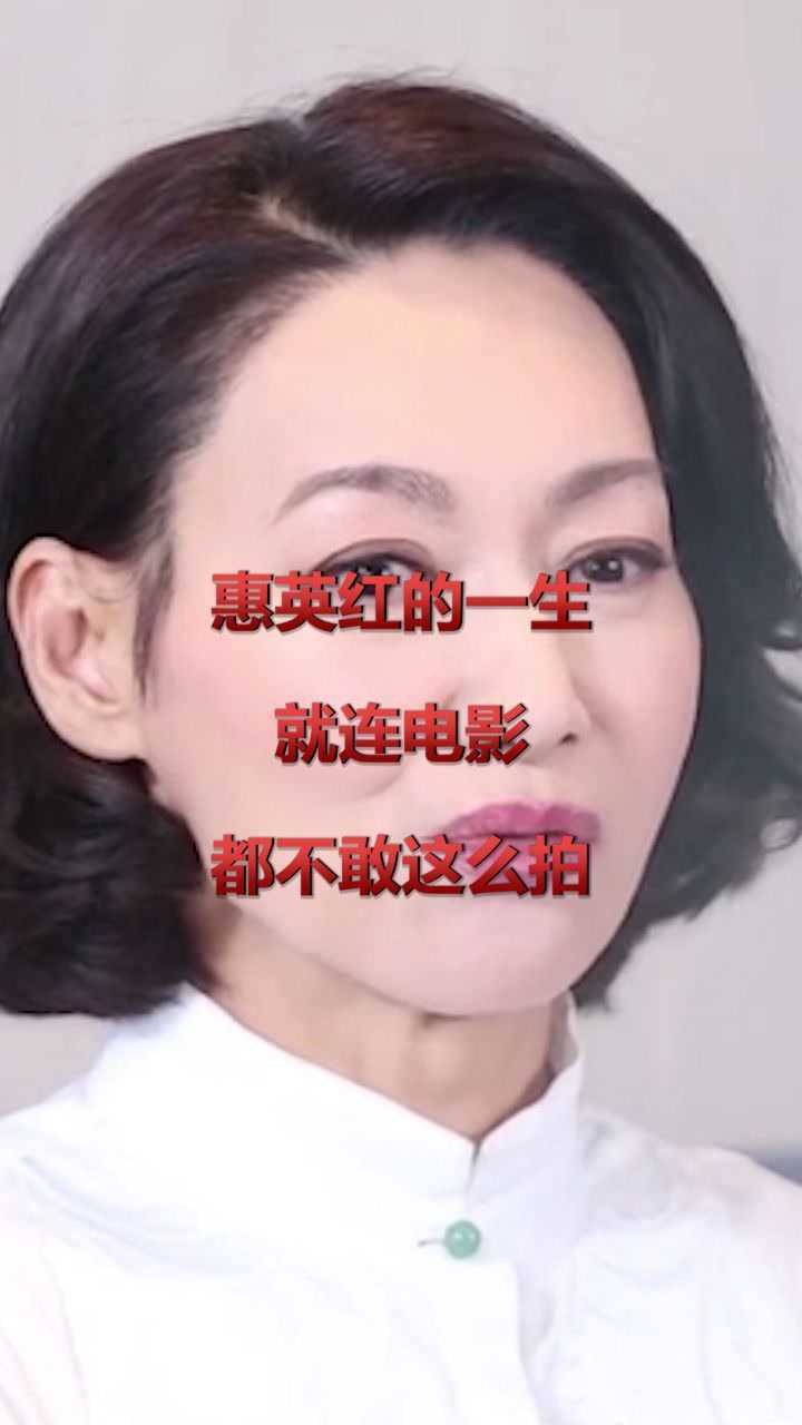 惠英红的一生就连电影都不敢这么拍