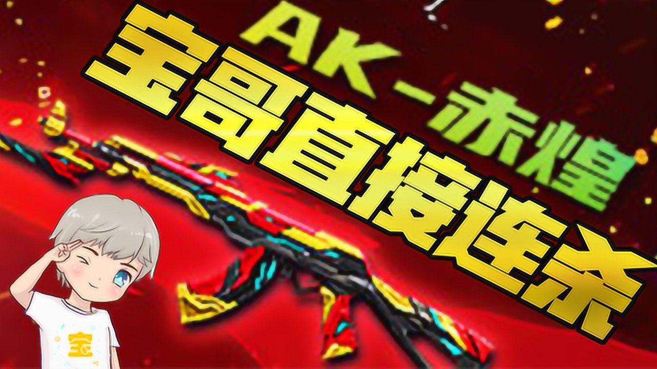 火线精英宝哥:ak-赤煌!技能:血量越低伤害越高!