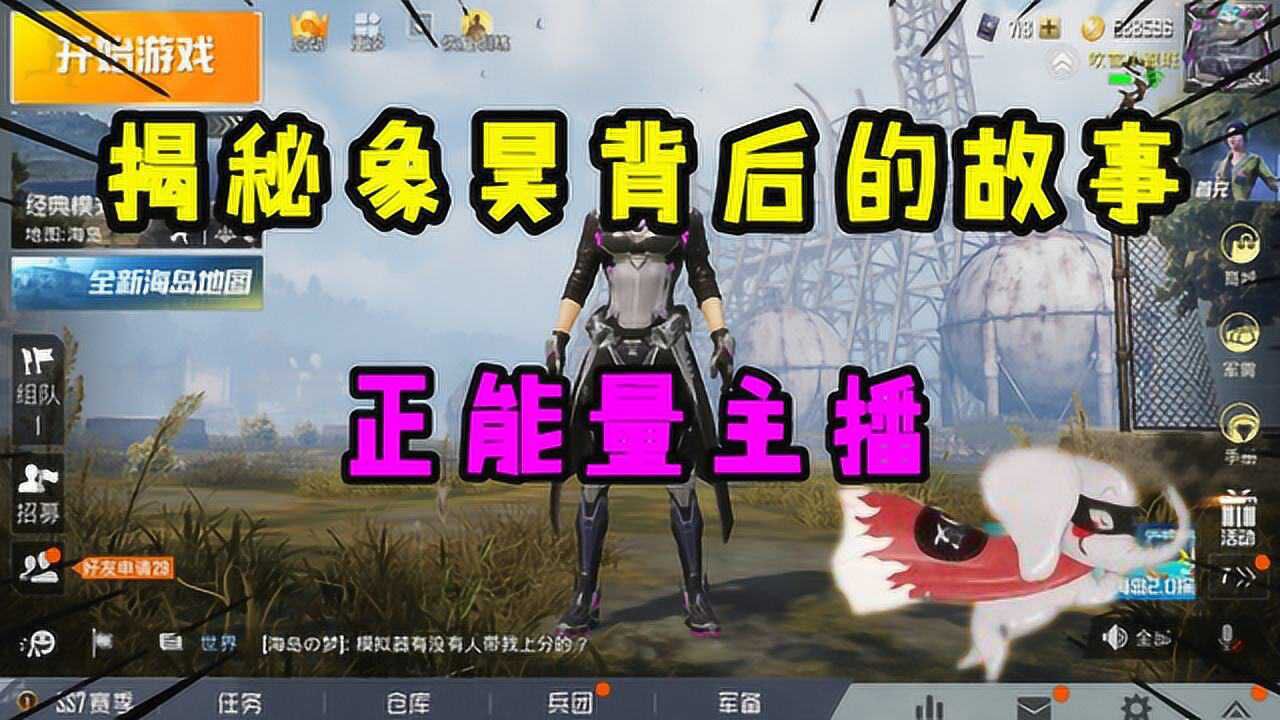 揭秘象昊游戏解说背后的故事,坚持解谜一千多期的正能量主播