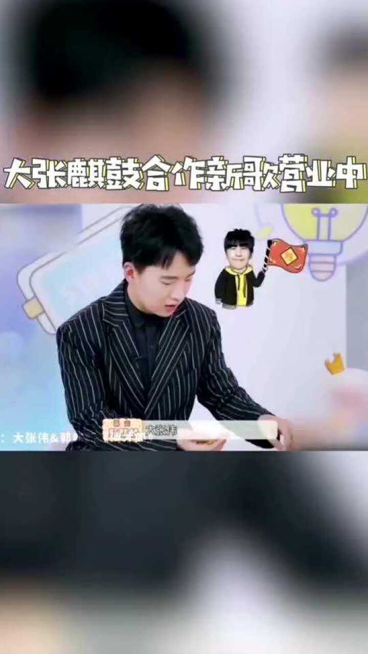 大张伟郭麒麟俏才郎大老师和少班主的新歌俏才郎上线啦我们超有爱的大
