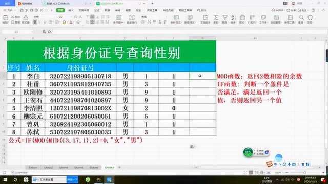 Excel根据身份证号查询性别