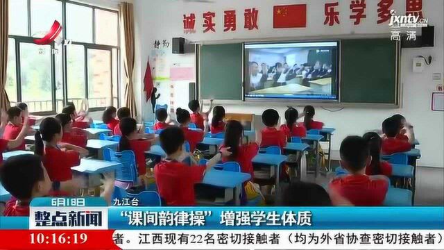 九江:“课间韵律操”增强学生体质