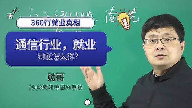 通信工程专业就业好,很吃香?行业人士告诉你不知道的就业真相!