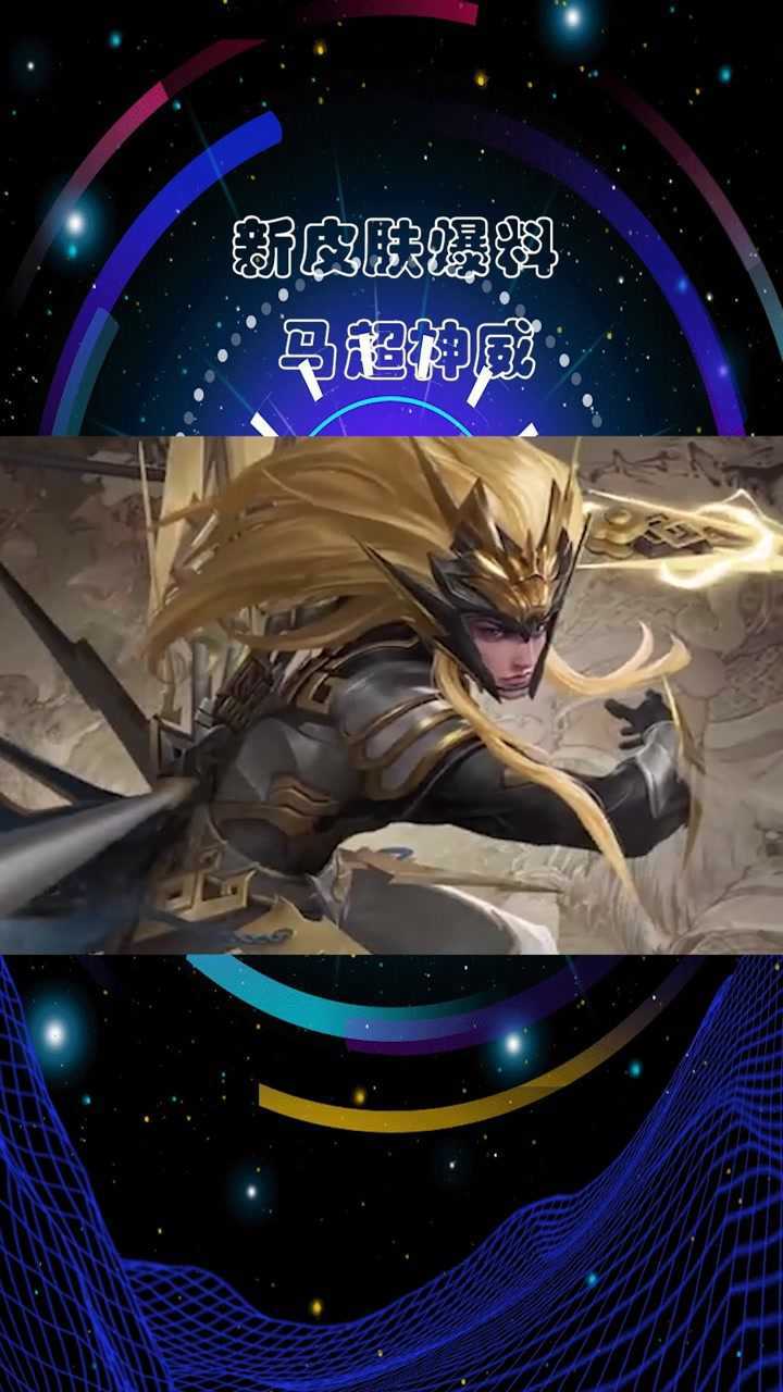 新皮肤爆料 马超神威!