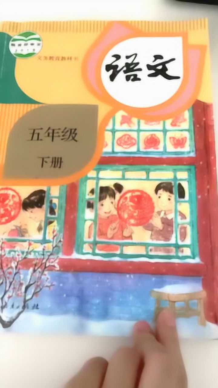 五年级下册语文书灵异事件_高清