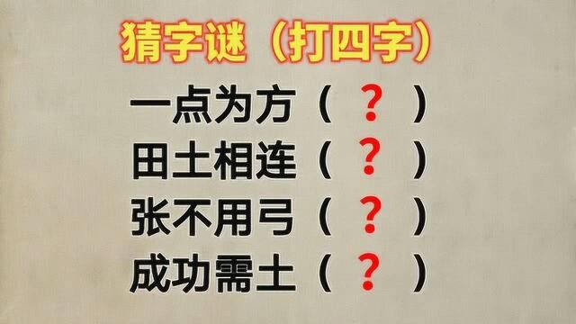 四个字谜:一点为方,田土相连,张不用弓,成功需土?打四字