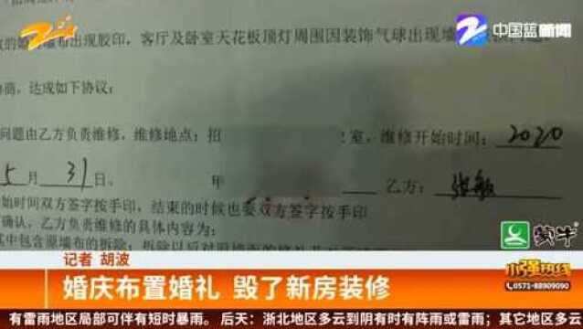 婚庆公司布置婚礼 毁了新房装修 应该如何赔偿?