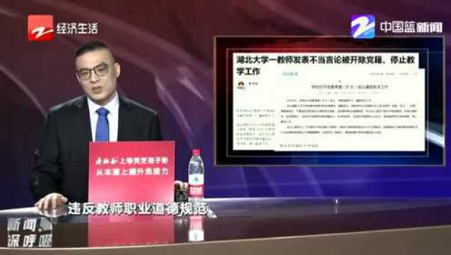 湖北大学一教师发表不当言论被开除党籍、停止教学工作