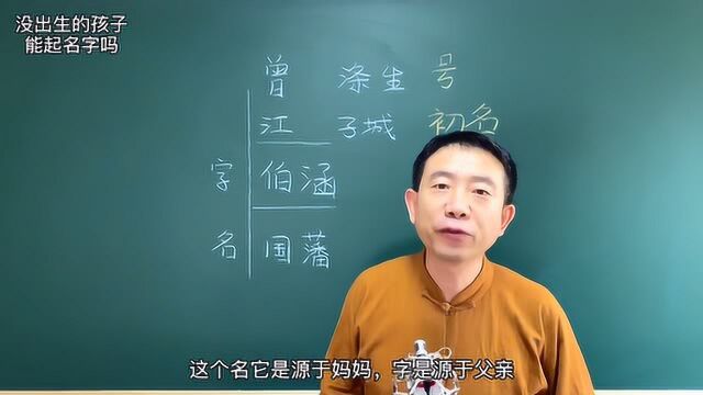 没出生的孩子能起名字吗