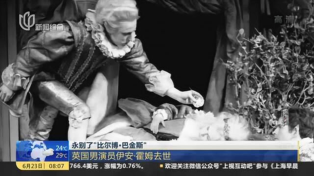 永别了“比尔博ⷥ𗴩‡‘斯”:英国男演员伊安ⷮŠ霍姆去世