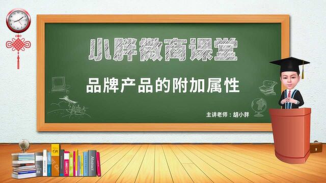 NO.83 胡小胖:微商品牌产品开发的附加属性  微商品牌运营课堂